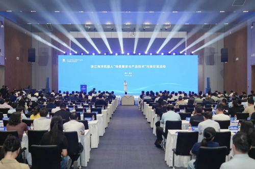 浙江海洋機器人場景需求與產(chǎn)品技術(shù)對接交流活動在杭州錢塘新區(qū)臨江高新區(qū)成功舉行
